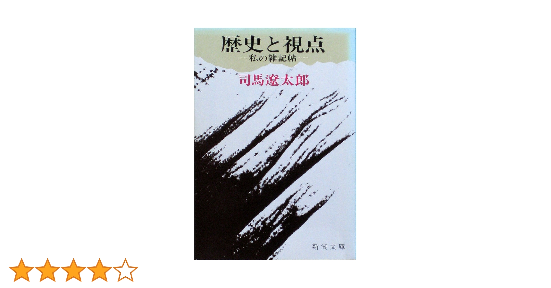 歴史と視点 (新潮文庫) | 遼太郎, 司馬 |本 | 通販 | Amazon